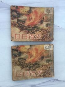 日日夜夜1,2全二册 罕见（1954年三月第一版1954年12月第4印老版连环画）第一册缺后皮