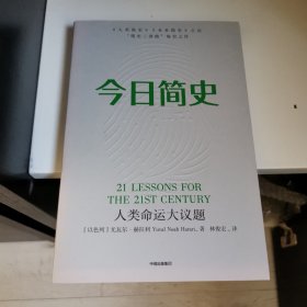 今日简史：人类命运大议题