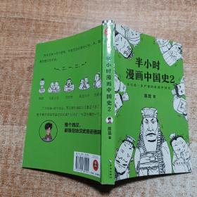 半小时漫画中国史2