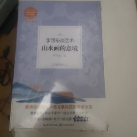 李可染谈艺术：山水画的意境?（教育部新编初中语文教材拓展阅读书系）