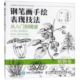 钢笔画手绘表现技法从入门到精通植物卷