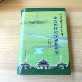 成吉思汗哲学思想研究 蒙