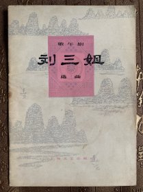 歌舞剧刘三姐选曲（选自广西壮族自治区刘三姐会演大会改编本）