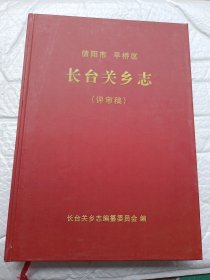 信阳市平桥区长台关乡志(评审稿)