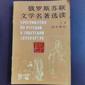 俄罗斯苏联文学名著选读（下册）：苏联部分