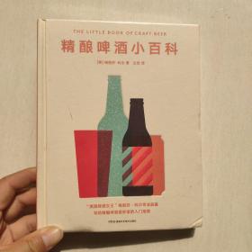精酿啤酒小百科   正版图书新书未开封