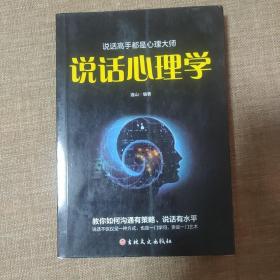 说话心理学