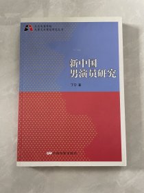 新中国男演员研究