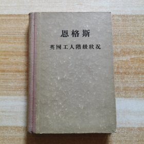 恩格斯 英国工人阶级状况