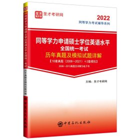 同等学力申请硕士学位英语水平全国统一考试历年真题及模拟试题详解/2022同等学力考试辅导系列