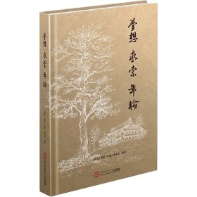 梦想·求索·年轮：华南理工大学七七、七八、七九级师资班回忆录