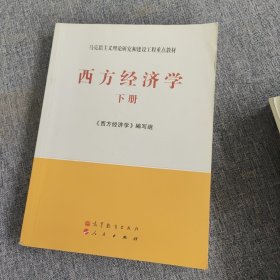 马克思主义理论研究和建设工程重点教材：西方经济学（下册）