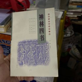 Y古籍今读精华系列--禅林四书