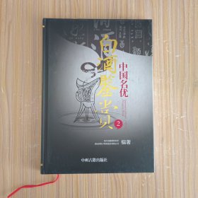 中国名优白酒鉴赏