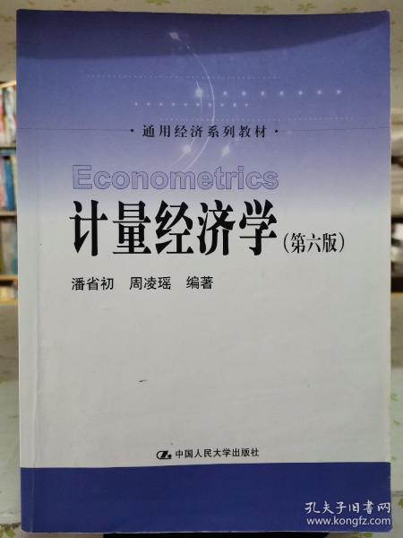 计量经济学（第六版）/通用经济系列教材