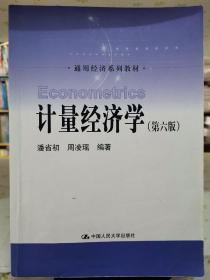 计量经济学（第六版）/通用经济系列教材