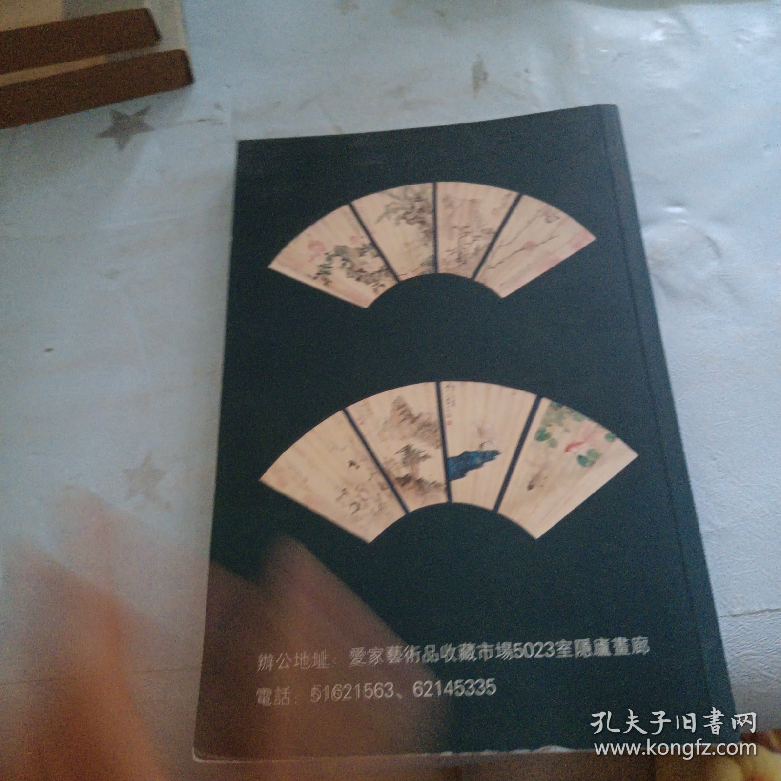 当代艺术名家书画精品拍卖会（有笔记）