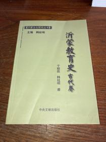 沂蒙文化研究丛书：沂蒙教育史 古代卷