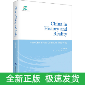 歷史與現(xiàn)實(shí)中的中國(guó):中國(guó)是怎樣一路走來的