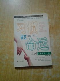 习惯决定孩子命运--孙云晓儿童教 育12讲