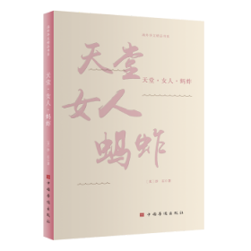 天堂·女人·蚂蚱9787511389039