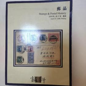 诚轩2008年春季拍卖会邮品