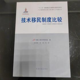 人才强国研究出版工程·国外人才发展丛书：技术移民制度比较