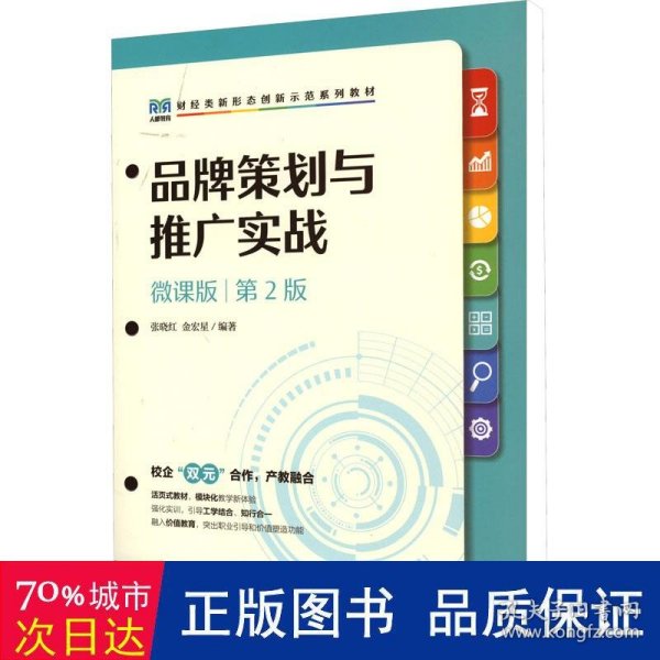 品牌策划与推广实战（微课版 第2版）