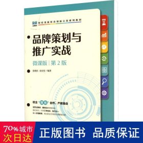 品牌策划与推广实战（微课版 第2版）