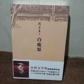 白鹿原  (平装 正版厍存书未翻阅 现货)