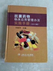 抗菌药物临床应用管理办法实施手册 (2012版)