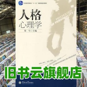 人格心理学 郑雪 暨南大学出版社 9787810798723