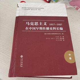 马克思主义在中国早期传播史料长编（1917-1927 中卷）