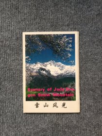 《雪山风光》明信片5张