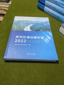 贵州交通运输年鉴 2022