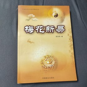 梅花新易(中国易学文化传承解读丛书)