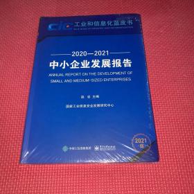 中小企业发展报告（2020—2021）