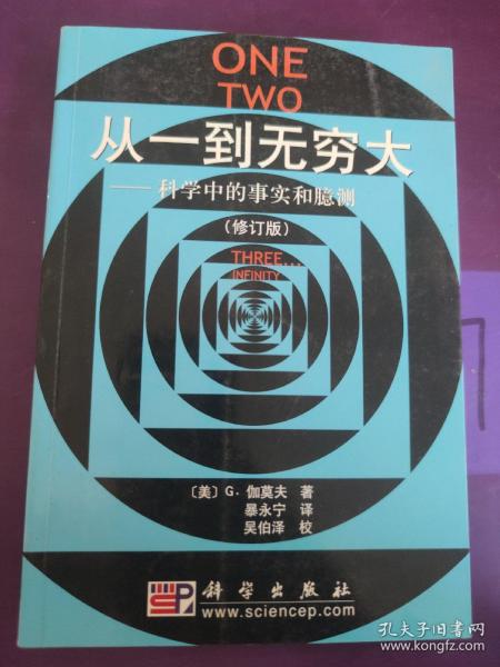 从一到无穷大：科学中的事实和臆测