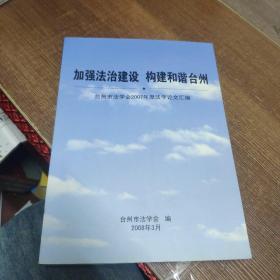 加强法治建设 构建和谐台州：台州市法学会2007年度法学论文汇编