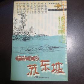 千古文豪苏东坡