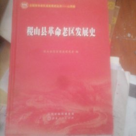 稷山县革命老区发展史