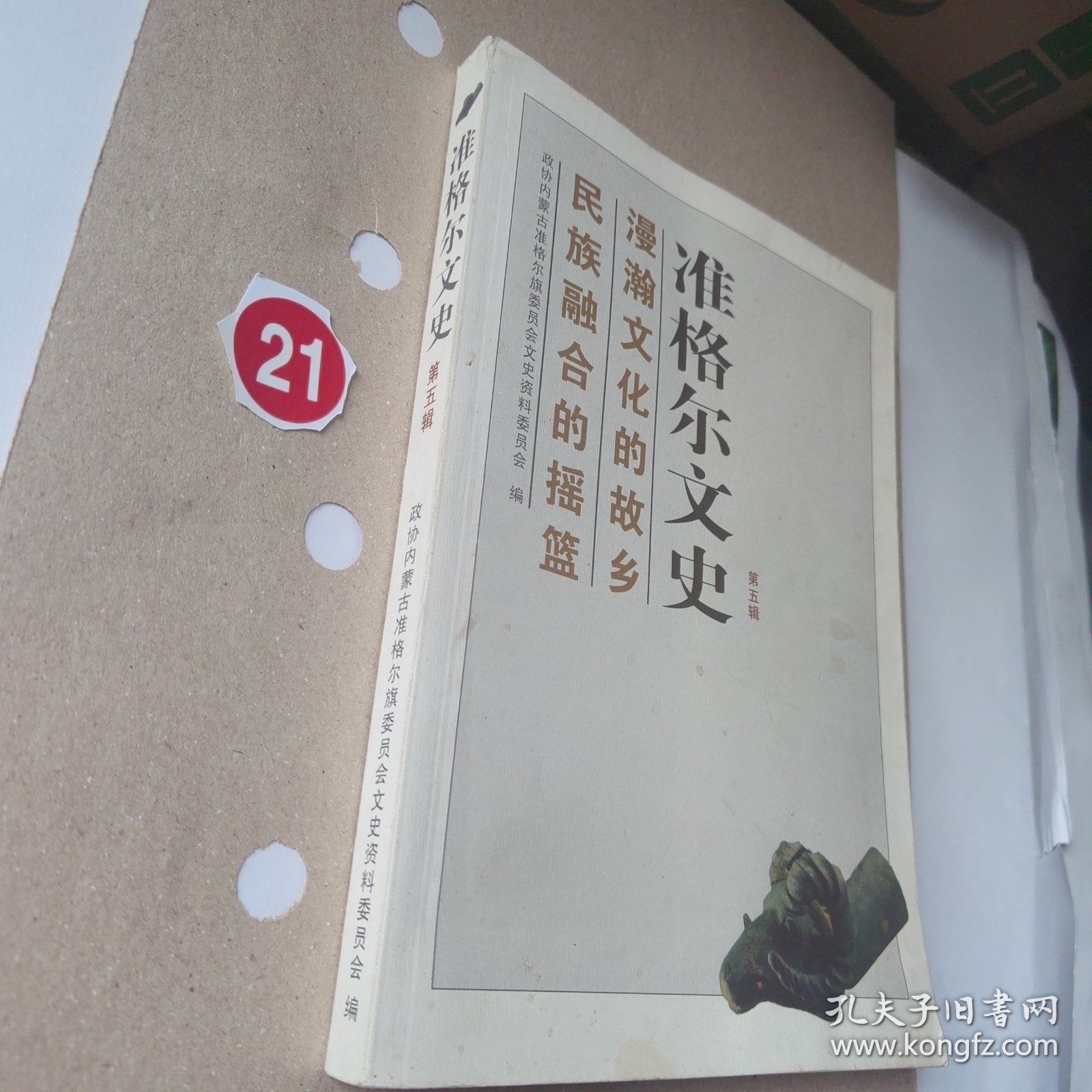 准格尔文史第五辑
