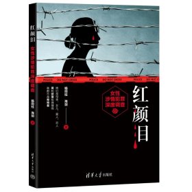 【正版书籍】红颜泪女性涉情犯罪深度调查