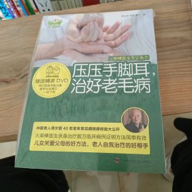 火柴棒医生手记系列 压压手脚耳，治好老毛病