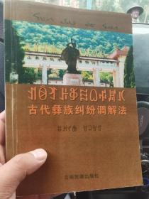 彝族书籍《古代彝族纠纷调解法》 彝族习惯法 彝文书 影印版