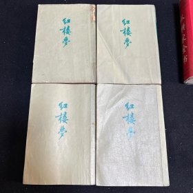 红楼梦 （全四册） 人民文学出版社1972年繁体竖版本！