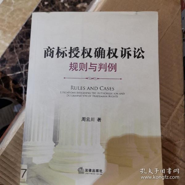 商标授权确权诉讼：规则与判例