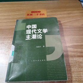 中国现代文学主潮论