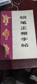 钢笔正楷字帖