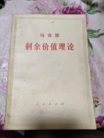 剩余价值理论 资本论第四卷 第一册（A区）